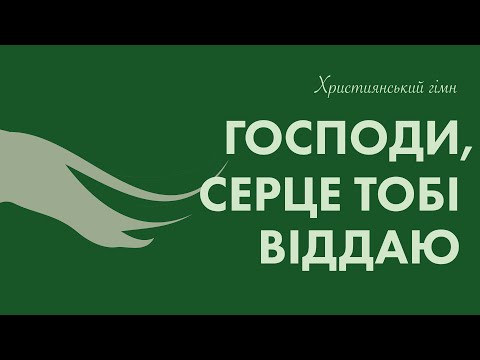 ГОСПОДИ СЕРЦЕ ТОБІ ВІДДАЮ ХРИСТИЯНСЬКИЙ ГІМН СЛУЖІННЯ ЖИТТЯ