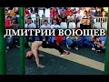 Дмитрий Воющев (воркаут) / Russian Junior in workout