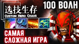 Супер потная игра на хай ПТС - CUSTOM SHOW - Custom hero chaos - DOTA 2