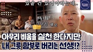 [FULL영상] 내 그릇 어디 갔어요!? 무소유 실천하는 스님이 극대노한 이유는 MBN 231228 방송