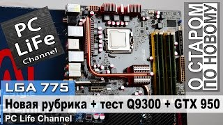 О старом по новому + тест Intel Core 2 Quad Q9300 LGA 775 + GTX 950