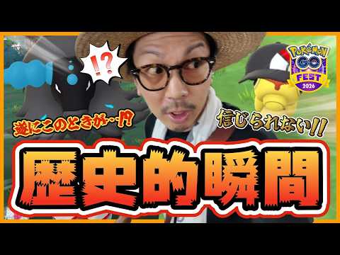 【ポケモンGO】全世界が泣いた！！長年の夢が叶う歴史的瞬間が訪れる！？GOフェス東京で新規色違いコンプを目指す本気の冒険が始まった！！【PokémonGOFest2026東京：２日目】