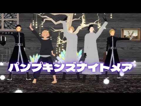 【MMD東リベ】『パンプキンズナイトメア』るなちゅ