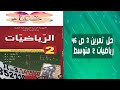 حل التمرين 3 صفحة 46 رياضيات ثانية متوسط 