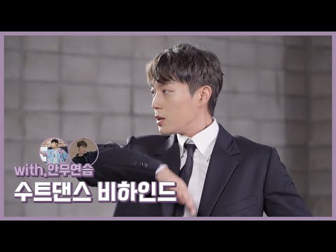 [Behind] 윤두준 (YOON DU JUN) - `Lonely Night` 수트댄스 & 안무연습 비하인드