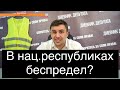 Бондаренко о национальных республиках и выборах