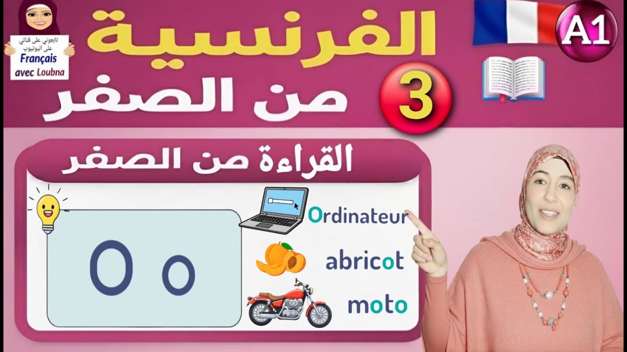 📖الدرس 3 للقراءة 🇫🇷: هذا النطق يخون كل عربي في فرنسا! 😱 | سر حرف O للجالية