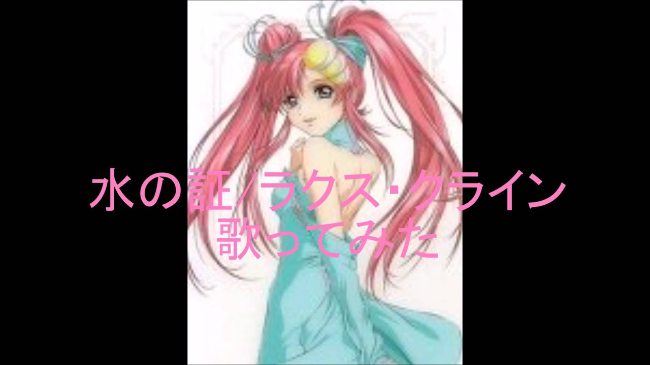 水の証 ラクス クライン 歌ってみた Youtube