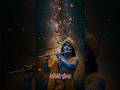 ✨💫अकेले होना और अकेले रोना बहुत मजबूत बना देता है इंसान को!✨💫#krishna #love #shortsfeed #geetagyan