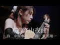 中原中也『道修山夜曲』作曲:薮田翔一 バリトン:黒田祐貴 ギター:北田奈津子