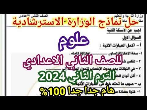 حل نماذج الوزارة الاسترشادية علوم للصف الثاني الإعدادي الترم الثاني  النماذج الرسمية
