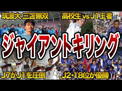【まさか】天皇杯で起きたあり得ないジャイアントキリング5選