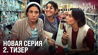 Грязная Корзина 2. Тизер | «Мы, Как Грязная Корзина» Скоро На Канале Fox!