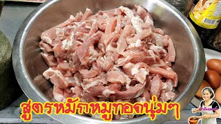 สูตรหมักหมูทอด​ ทั้งหอม​ ทั้งนุ่ม​ไม่ใส่เบคกิ้งโซดา​ ทำกินง่ายทำขายดี