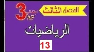 الثالثة ابتدائي 2019  تحضير الإختبار الثالث  رياضيات13ه