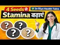 Stamina बढ़ाने के 4 Natural Seeds | Natural Strength Tips | Dr Riya Health Talks