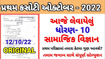 Std 10 samajik vigyan pratham parixa Paper Solution October 2022 | Dhoran 10 samaj Pratham Pariksha