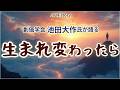 創価学会、池田大作氏が語る、生まれ変わったら