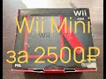 Обзор Nintendo Wii Mini за 2500₽