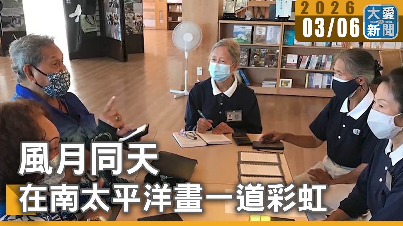 風月同天│ 在南太平洋畫一道彩虹｜#大愛新聞 #東加火山爆發 #東加王國