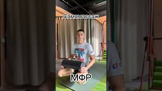 Самомассаж. Разминка перед тренировкой. #разминка#мфр