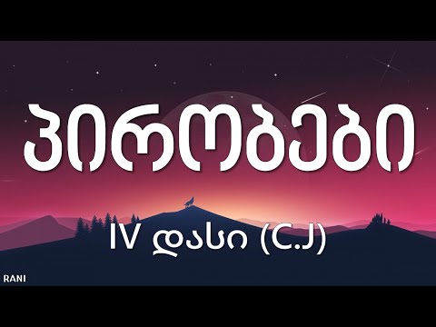IV დასი (C.J) \"პირობები\" ტექსტი (IV dasi C.J Porobebi teqsti) Lyrics