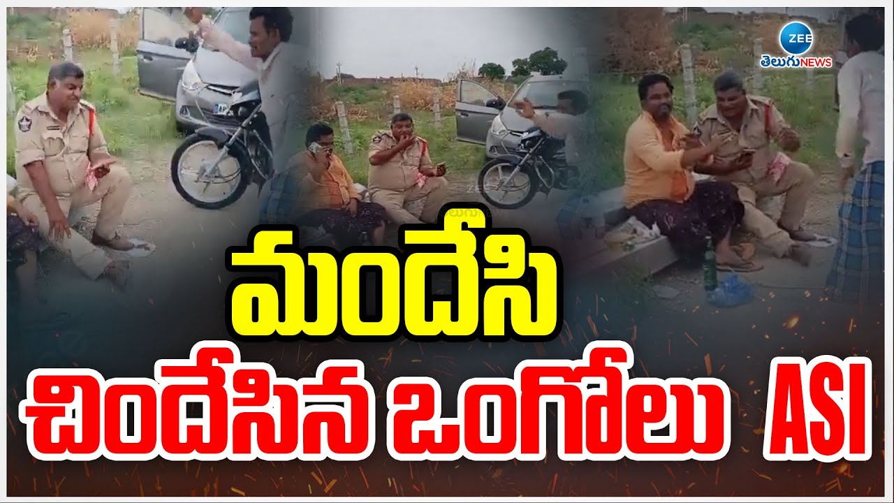 Ongole ASI Dance With Drinkers | మందు బాబులతో కలిసి చిందులేసిన ఒంగోలు ఎస్ఐ | ZEE Telugu News