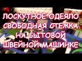 ЛОСКУТНОЕ ОДЕЯЛО/ОПЯТЬ ФУТБОЛКИ БЫВШЕГО/МК СБОРКА/СВОБОДНАЯ СТЕЖКА НА ОБЫЧНОЙ БЫТОВОЙ МАШИНКЕ