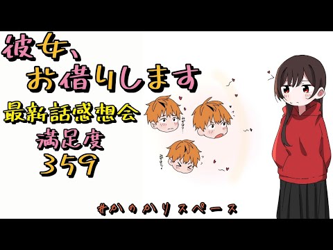 【彼女、お借りします】満足度359「恋心と彼女⑧」最新話感想会