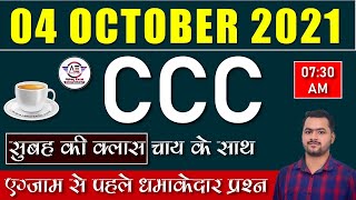4 अक्टूबर CCC के लिए अतिमहत्वपूर्ण प्रश्न|4 Oct 2021 CCC EXAM|CCC Exam Preparation|CCC Oct Exam 2021