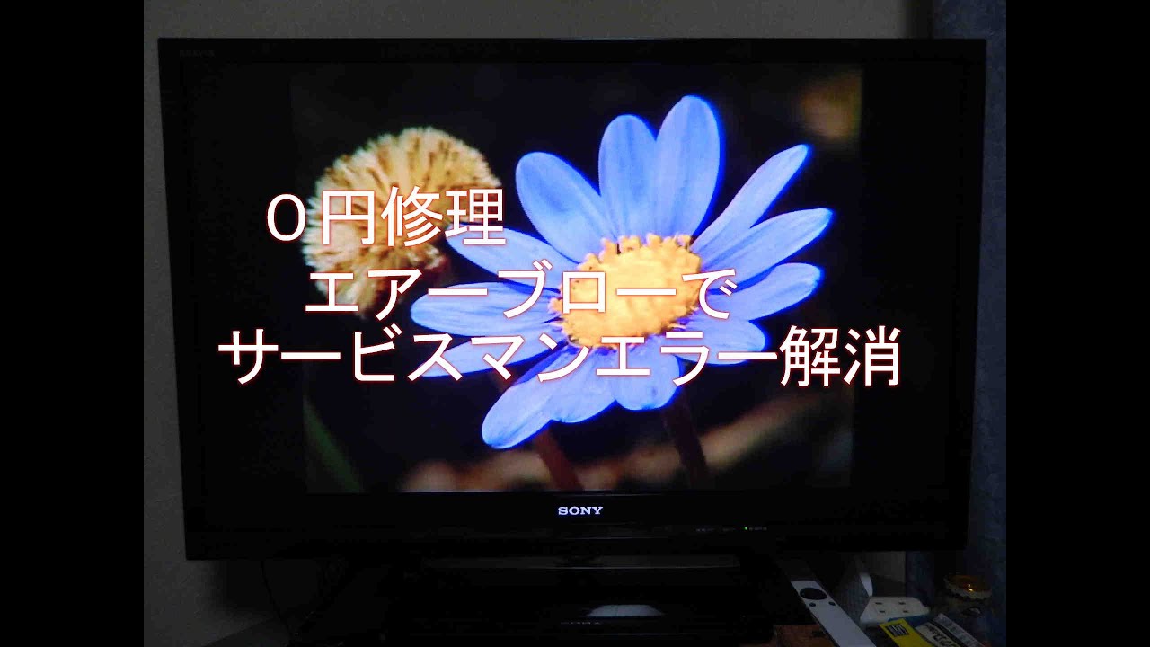 SONY BRAVIA 40F1 エアーブローで修理 - YouTube