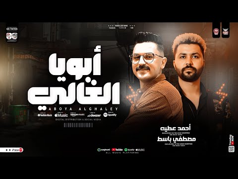 ابويا الغالي علمني ابويا أمي جنه احمد عطيه مصطفي باسط ترند التيك توك حظ شعبي جديد 2025