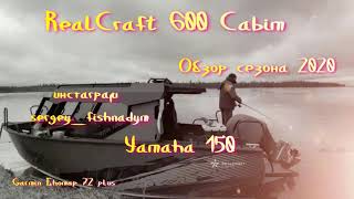 Лодка RrealCraft 600 Cabin ч.2 Кратко о сезоне эксплуатации 2020.