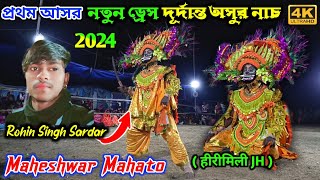 Maheshwer Mahato Asur Nach महशवर महत छ नच Maheshwer Mahato Chhau Dance Chhou Nach