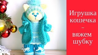 Как связать игрушку крючком. Игрушка кошечка крючком. Вяжем шубку Схема и видео мастер класс Как связать игрушку крючком. Игрушка кошечка крючком. Вяжем шубку Схема и видео мастер класс