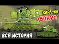 Биография Советского Гибрида Карл-44 + Эксклюзивная бонусная концовка - Мультики про танки