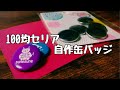 【100均簡単】セリアでそろう道具を使ってオリジナル缶バッジを作る。