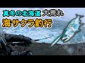 【 真冬に大荒れ 】の中海サクラ狙いを楽しむ