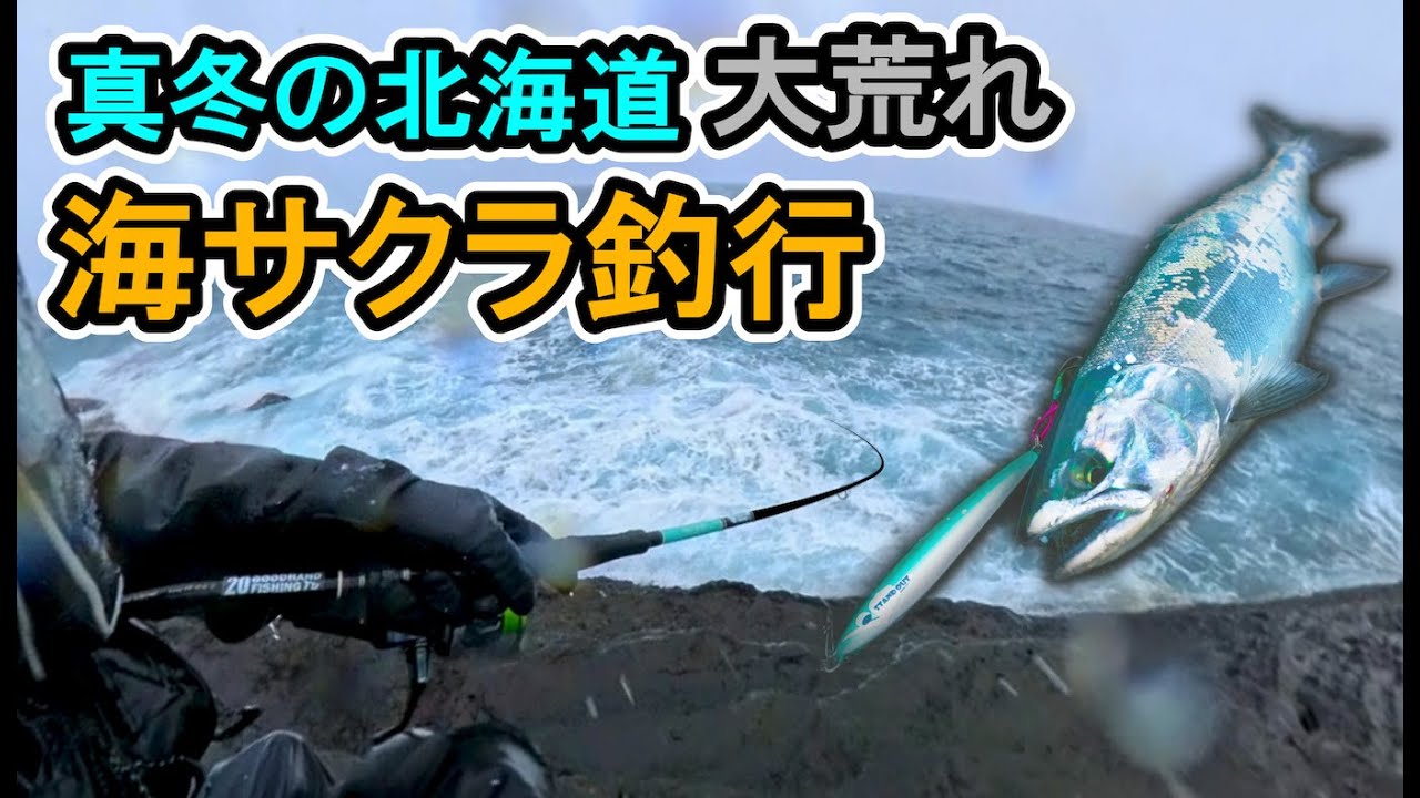 【 真冬に大荒れ 】の中海サクラ狙いを楽しむ