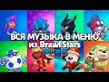 Вся Музыка в Меню из Brawl Stars (Июнь 2017 - Апрель 2020)