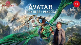 АВАТАР: Рубежи Пандоры ➤ Avatar: Frontiers of Pandora ◉ Прохождение 11 [2K RTX]