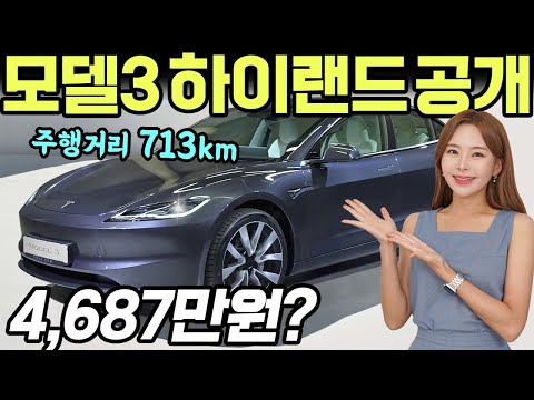   모델3 하이랜드 공개됐습니다 가격 4 687만원 주행거리 713km간다 대박이다