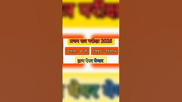 Std8th Science First TermExamination2025-26 | इयत्ता आठवीसामान्यविज्ञान प्रथम सत्र परीक्षा