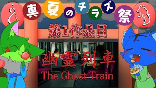 【Vtuber】ぬめゲコらいふ 真夏のチラズアート祭り 第１弾〔幽霊列車〕