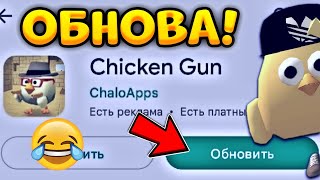 😨Вышла Ещë Одна Мини Обнова 3.2.03 В Чикен Ган! - Что Нового Добавили?? - Chicken Gun