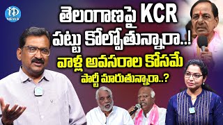 KCR పట్టు కోల్పోతున్నారా..! | Ghanta Chakrapani about BRS Leaders Party Changing | iDream News
