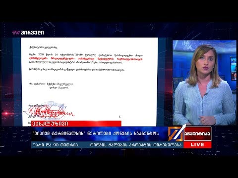 #ანალიტიკასექკლუზივი  - ეიპიემ ტერმინალსის და  ქონების  ეროვნული სააგენტოს ოფიციალური მიმოწერა
