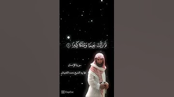 سوره الانسان تلاوه|الشيخ محمد اللحيدان #اكسبلور #quran ❤️
