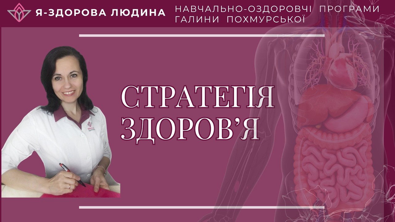 18 09 26 Стратегія Здоров’я ендометріоз, жіночі проблеми — Transcript