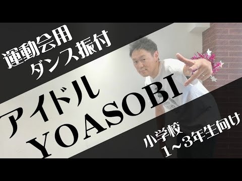【運動会用ダンス・小学校１～３年生向け】 アイドル / YOASOBI
